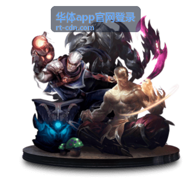 华体app官网登录最新信息配图