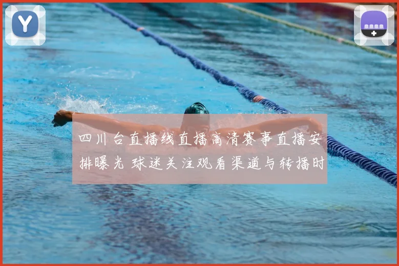四川台直播线直播高清赛事直播安排曝光 球迷关注观看渠道与转播时间