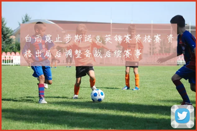 白雨露止步斯诺克英锦赛资格赛 资格出局后调整备战后续赛事