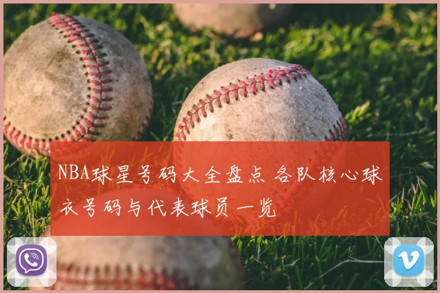 NBA球星号码大全盘点 各队核心球衣号码与代表球员一览