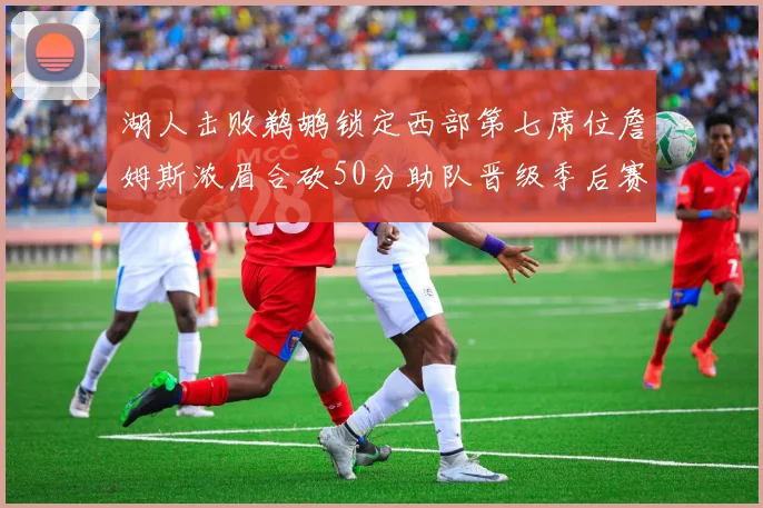 湖人击败鹈鹕锁定西部第七席位詹姆斯浓眉合砍50分助队晋级季后赛