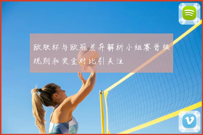 欧联杯与欧冠差异解析小组赛晋级规则和奖金对比引关注