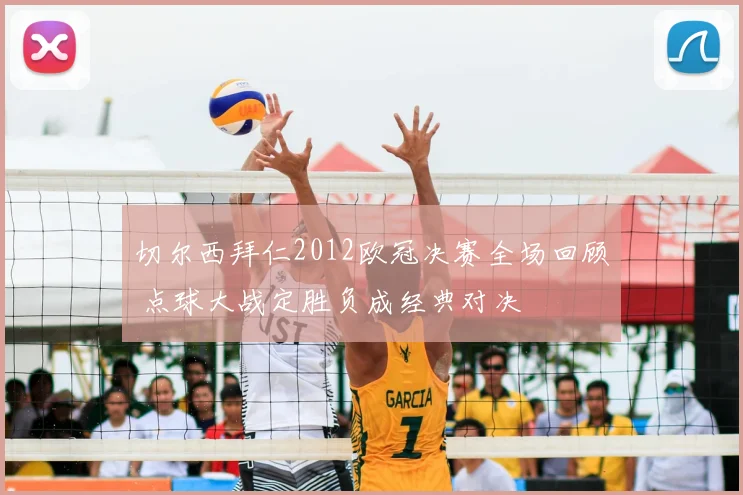 切尔西拜仁2012欧冠决赛全场回顾 点球大战定胜负成经典对决