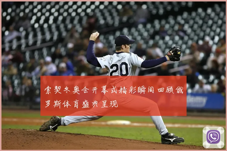 索契冬奥会开幕式精彩瞬间回顾俄罗斯体育盛典呈现