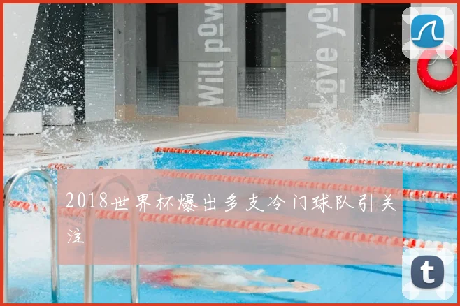 2018世界杯爆出多支冷门球队引关注
