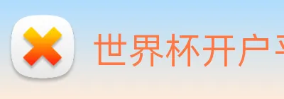 世界杯开户平台 logo